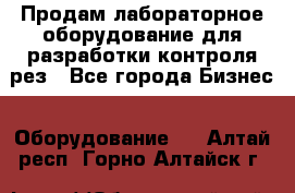 Продам лабораторное оборудование для разработки контроля рез - Все города Бизнес » Оборудование   . Алтай респ.,Горно-Алтайск г.